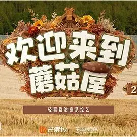 欢迎来到蘑菇屋