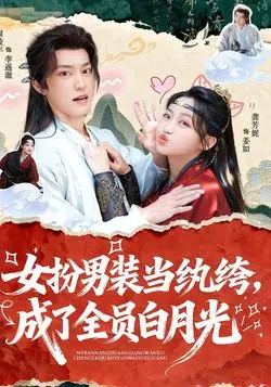 女扮男装当纨绔，成了全员白月光