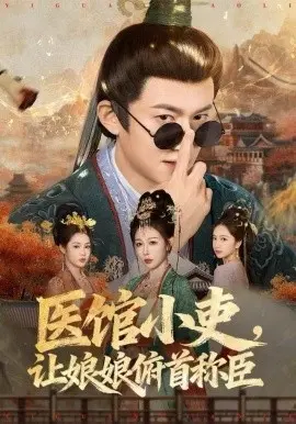 医馆小吏，让娘娘俯首称臣