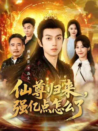 仙尊归来，强亿点怎么了