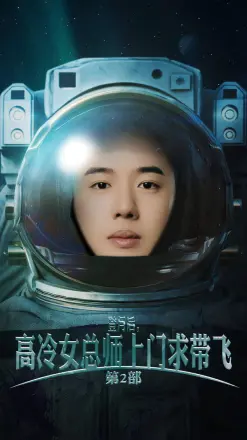 登月后,高冷女总师上门求带飞第2部