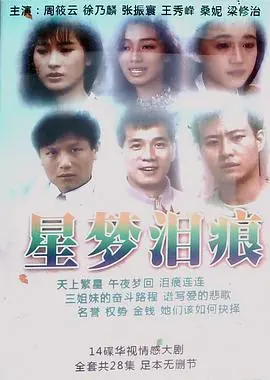 星梦泪痕(1989)