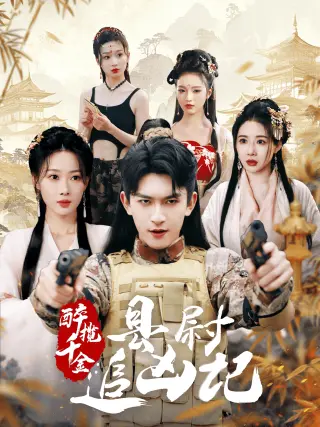 醉揽千金，县尉追凶记