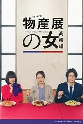 物产展之女:高崎篇