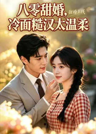 八零甜婚冷面糙汉太温柔
