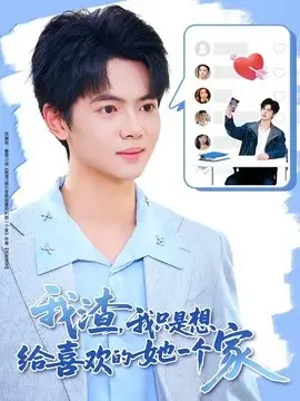 我渣,我只是想给喜欢的她一个家