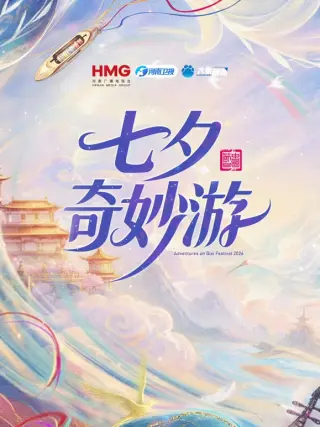 七夕奇妙游
