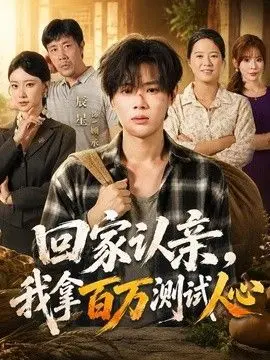 回家认亲，我拿百万测试人心