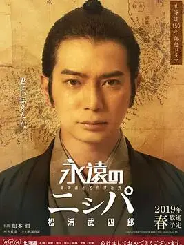 永远的长老:命名北海道的男人松浦武四郎