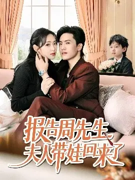 报告周先生夫人带娃回来了