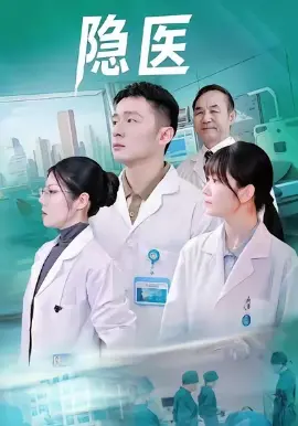 隐医