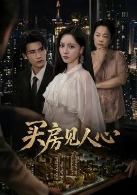 买房见人心