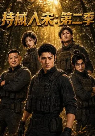 持械入宋第4季