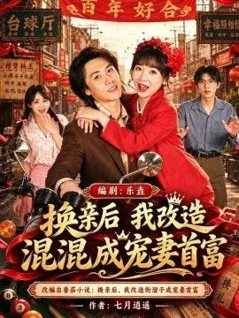 换亲后我改造混混成宠妻首富