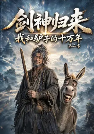 剑神归来:我和驴子的十万年