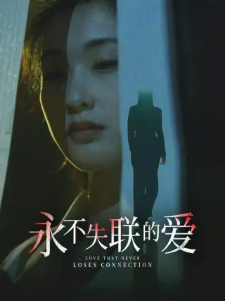 永不失联的爱