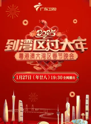 2025年新疆与援疆省市春节联欢晚会