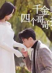 千金归来，四个哥哥排队宠