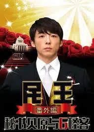 民王 番外篇 秘书贝原与六怪客