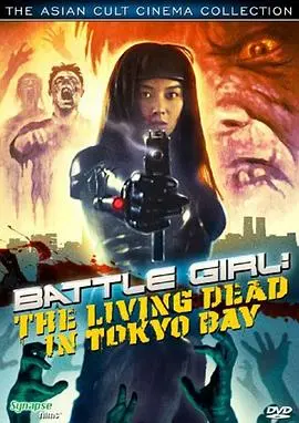 东京战斗女孩(1991)