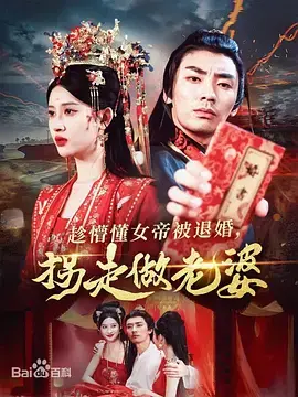 趁懵懂女帝被退婚拐走做老婆(2024)