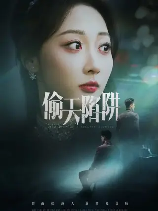 偷天陷阱