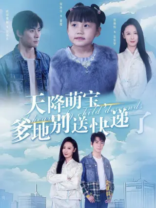 天降萌宝,爹地别送快递了