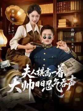 夫人棋高一着大帅日日忍气吞声(2026)