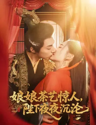 娘娘茶艺惊人，陛下夜夜沉沦