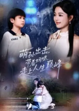 萌孙出击，带着妈咪走上人生巅峰