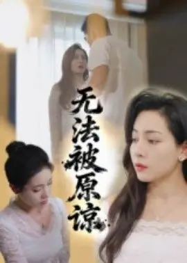 无法被原谅