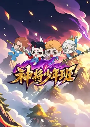 神将少年班