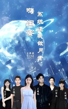 嗨闺蜜系统逼我做月老