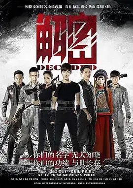 解密(2016)