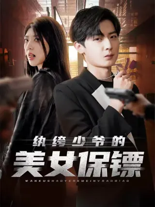 纨绔少爷的美女保镖