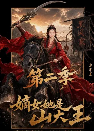 嫡女她是山大王