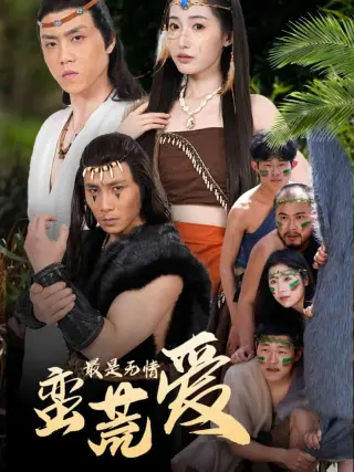 最是无情蛮荒爱（创纪元：蛮荒的爱）（她掌天火时）