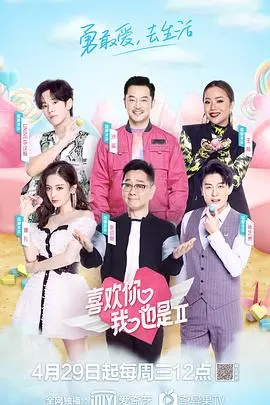 喜欢你我也是第一季