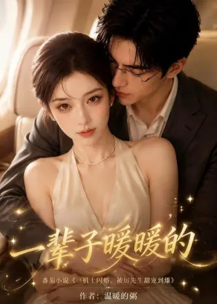 一辈子暖暖的