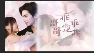 哥哥，乖乖宠我