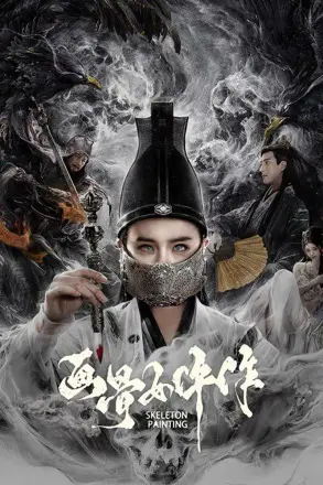 画骨女仵作夜乌怪谈