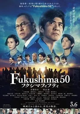 福岛50死士