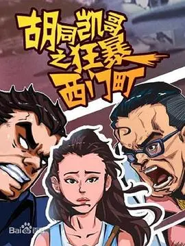 胡同凯哥之狂暴西门町(2017)