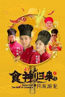 食神归来(2020)