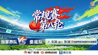 2026湖南省足球联赛第8轮全场回放：张家界队vs娄底队