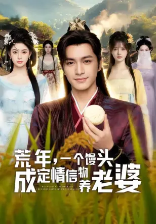 荒年，一个馒头成定情信物养老婆