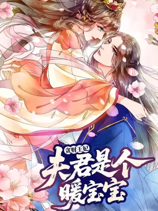 贪财王妃：夫君是个暖宝宝