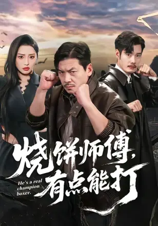 烧饼师傅，有点能打