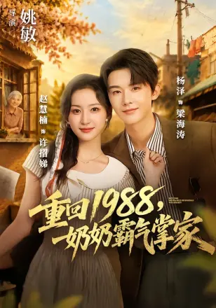 重回1988，奶奶霸气掌家