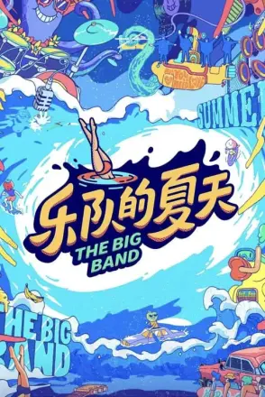 乐队的夏天第二季